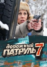 Постер «Дорожный патруль»