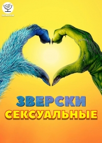 Постер «Зверски сексуальные»