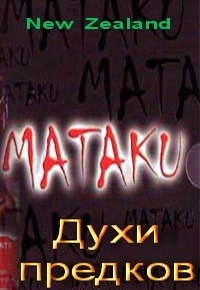 Постер «Матаку»