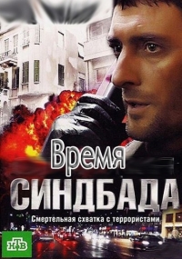 Постер «Время Синдбада»