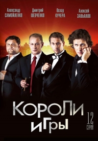 Постер «Короли игры»