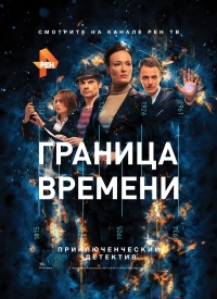 Постер «Граница времени»