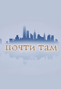 Постер «Почти там»